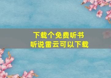 下载个免费听书 听说雷云可以下载